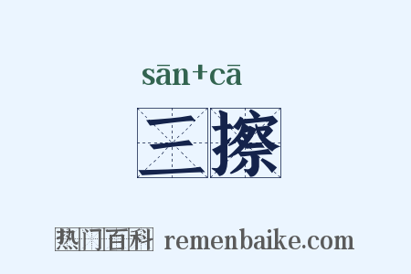 三擦是什么意思的图片